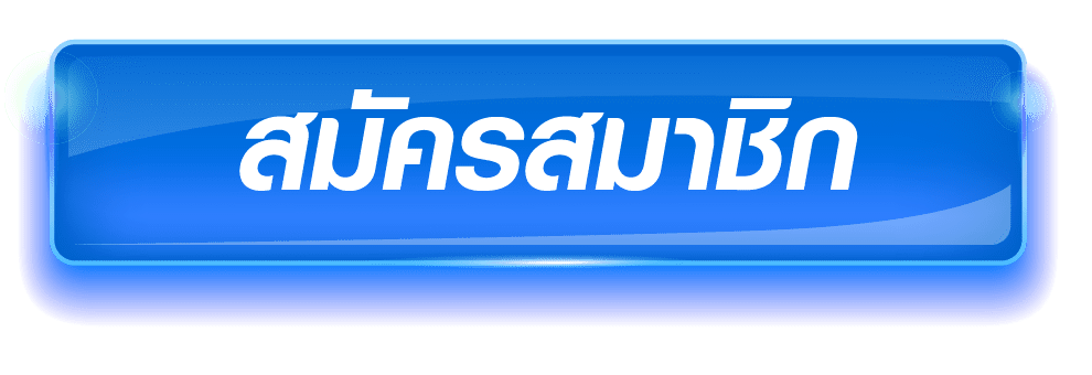 ปุ่มสมัครสมาชิกซื้อหวยออนไลน์