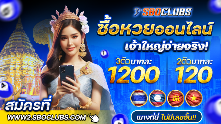 sboclubs ซื้อหวยออนไลน์ แทงหวยออนไลน์