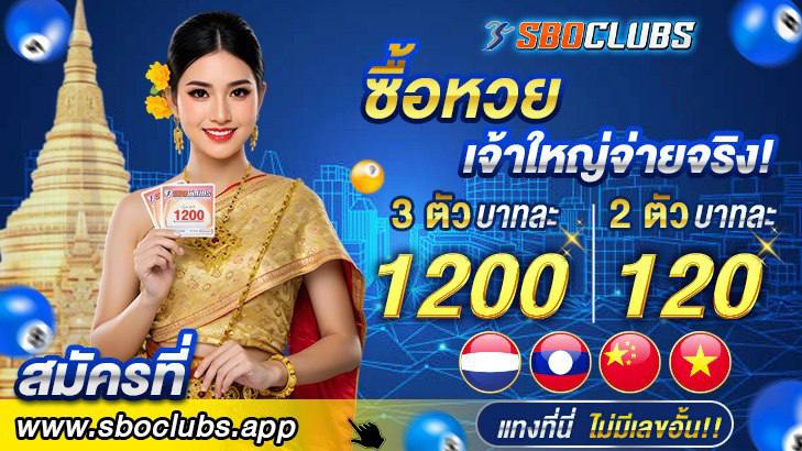 sboclubs ซื้อหวยออนไลน์ แทงหวยออนไลน์